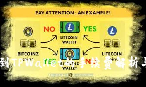 币安提现到TPWallet的手续费解析与使用指南