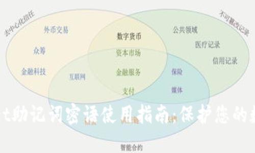 TPWallet助记词密语使用指南:保护您的数字资产
