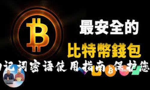 TPWallet助记词密语使用指南:保护您的数字资产