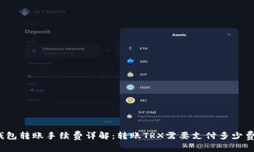 TP钱包转账手续费详解:转账TRX需要支付多少费用?