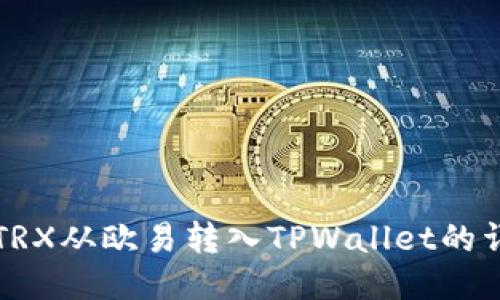 如何将TRX从欧易转入TPWallet的详细指南