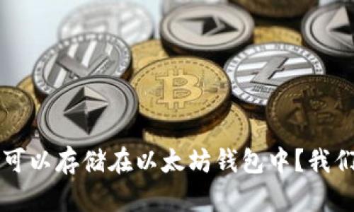 莱特币是否可以存储在以太坊钱包中?我们来详细解析