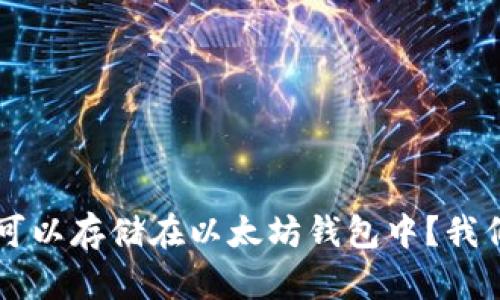 莱特币是否可以存储在以太坊钱包中?我们来详细解析