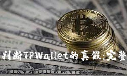 如何判断TPWallet的真假:完整指南