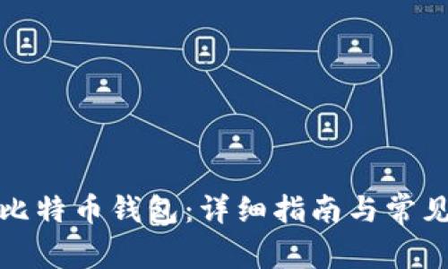 如何注册比特币钱包:详细指南与常见问题解答