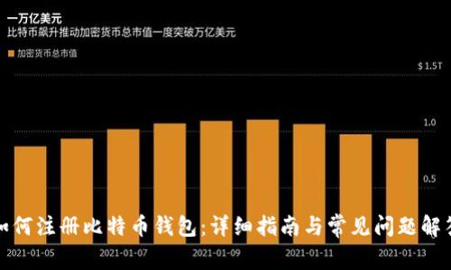 如何注册比特币钱包:详细指南与常见问题解答