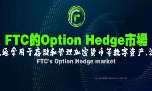 在探讨“TPWallet受法律保护吗”这个问题之前,我们首先需要了解TPWallet的性质以及法律保护的相关概念。TPWallet是一种数字资产钱包,通常用于存储和管理加密货币等数字资产。法律保护的概念则涉及到知识产权、用户权益、合规性等多个方面。接下来,我将为您提供一个关于这一主题的内容大纲和相关问题的详细分析。
### TPWallet的法律保护及其影响分析