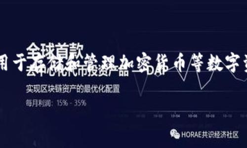 在探讨“TPWallet受法律保护吗”这个问题之前,我们首先需要了解TPWallet的性质以及法律保护的相关概念。TPWallet是一种数字资产钱包,通常用于存储和管理加密货币等数字资产。法律保护的概念则涉及到知识产权、用户权益、合规性等多个方面。接下来,我将为您提供一个关于这一主题的内容大纲和相关问题的详细分析。
### TPWallet的法律保护及其影响分析