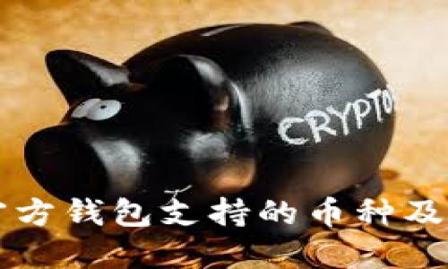 狗狗币官方钱包支持的币种及使用指南