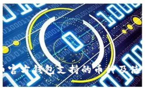 狗狗币官方钱包支持的币种及使用指南