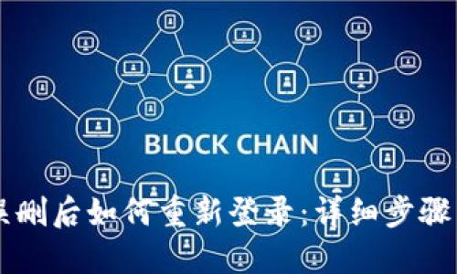 TPWallet误删后如何重新登录:详细步骤与解决方案