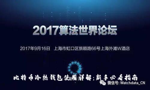 比特币冷热钱包使用详解:新手必看指南