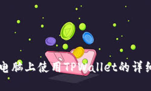 苹果电脑上使用TPWallet的详细指南