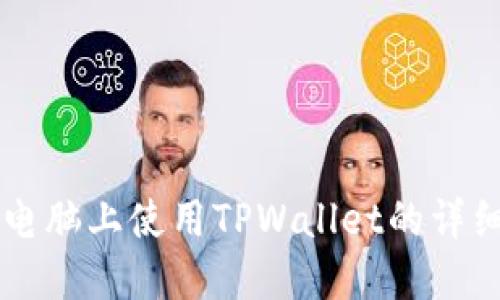 苹果电脑上使用TPWallet的详细指南