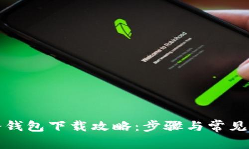 比特币冷钱包下载攻略:步骤与常见问题解答