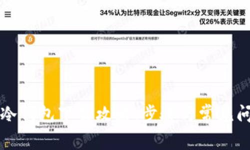 比特币冷钱包下载攻略:步骤与常见问题解答
