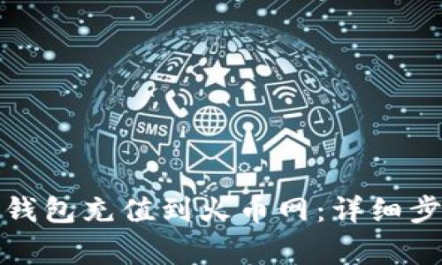 如何将比特币钱包充值到火币网:详细步骤与注意事项