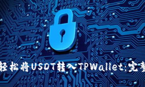 如何轻松将USDT转入TPWallet:完整指南