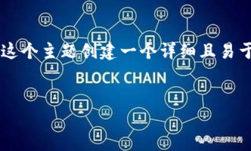 这个问题涉及到加密货币的兑换和钱包操作,可以围绕这个主题创建一个详细且易于理解的内容大纲。以下是符合您要求的、关键词及大纲。
如何将OE兑换为TP钱包中的USDT