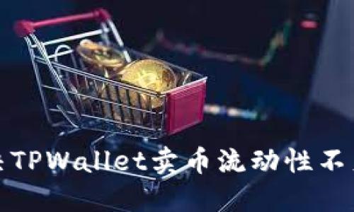 如何解决TPWallet卖币流动性不足的问题