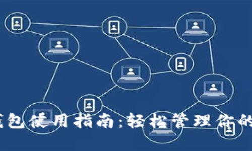 比特币钱包使用指南:轻松管理你的BTC资产
