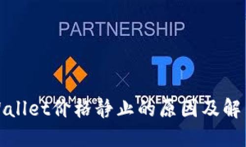 : TPWallet价格静止的原因及解决方案