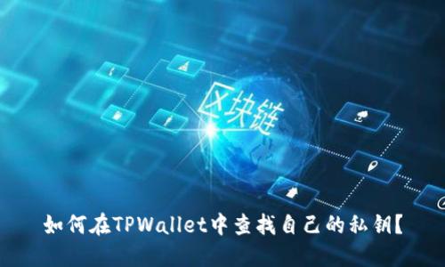 如何在TPWallet中查找自己的私钥?