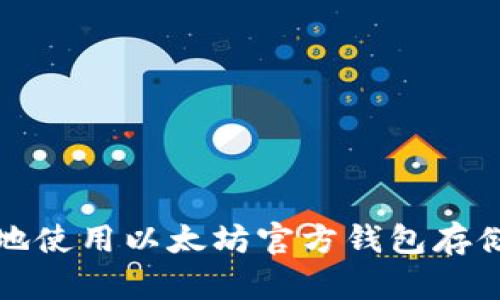 如何安全地使用以太坊官方钱包存储数字资产