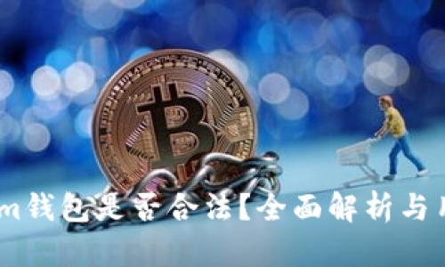 token.im钱包是否合法?全面解析与用户指南