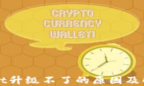 TPWallet升级不了的原因及解决方案
