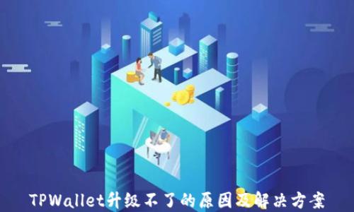 TPWallet升级不了的原因及解决方案
