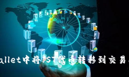 如何在TPWallet中将JST代币转移到交易所:详细指南