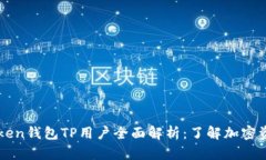 ### PulsToken钱包TP用户全面