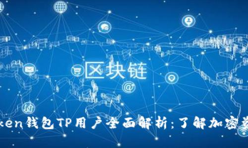 ### PulsToken钱包TP用户全面解析:了解加密资产管理新方式