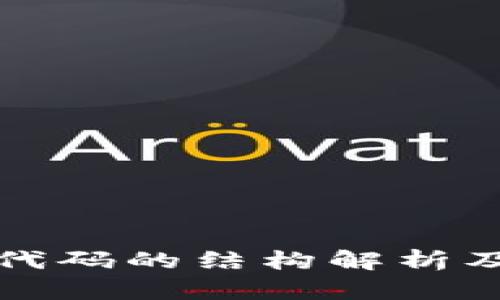 比特币钱包代码的结构解析及其关键组件