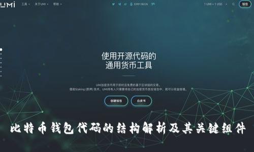 比特币钱包代码的结构解析及其关键组件