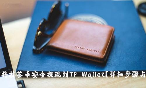 如何将抹茶币安全提现到TP Wallet?详细步骤与指南