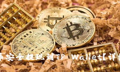 如何将抹茶币安全提现到TP Wallet?详细步骤与指南
