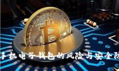 比特币手机电子钱包的风