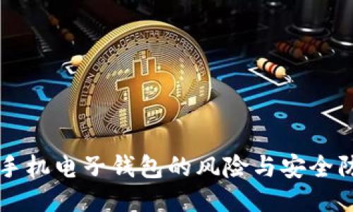 比特币手机电子钱包的风险与安全防护指南