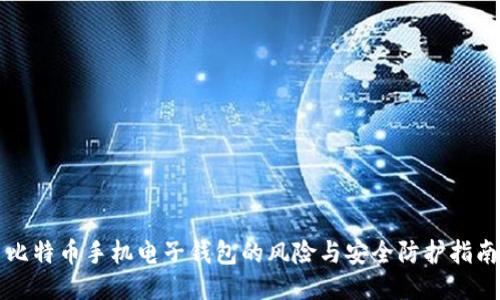 比特币手机电子钱包的风险与安全防护指南