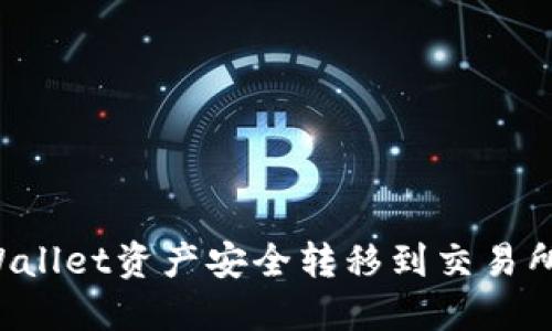 如何将TPWallet资产安全转移到交易所?完整指南
