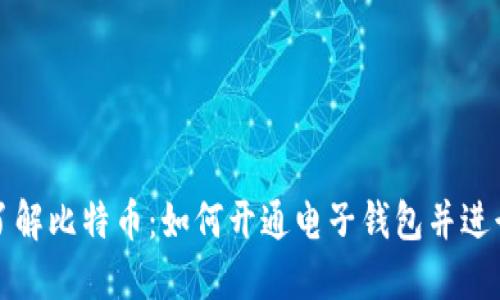 轻松了解比特币:如何开通电子钱包并进行投资