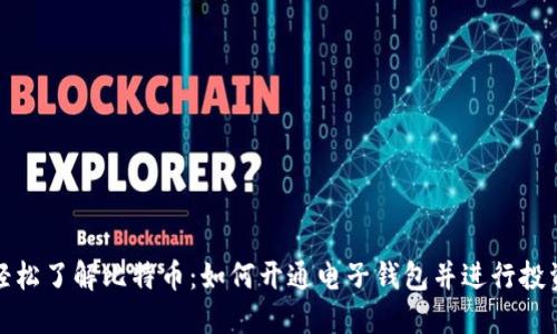 轻松了解比特币:如何开通电子钱包并进行投资