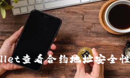 tp wallet查看合约地址安全性的指南