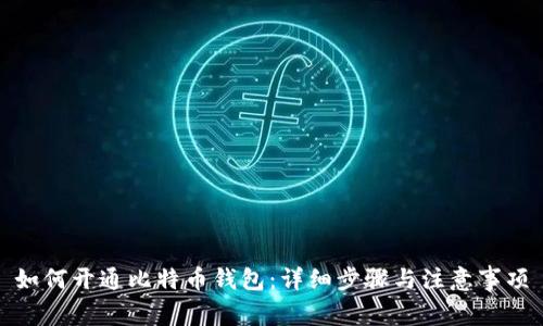 如何开通比特币钱包:详细步骤与注意事项