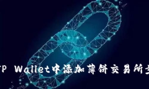 如何在TP Wallet中添加薄饼交易所步骤详解