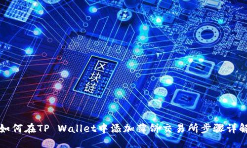 如何在TP Wallet中添加薄饼交易所步骤详解