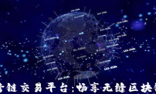 TPWallet跨链交易平台:畅享无缝区块链交易体验