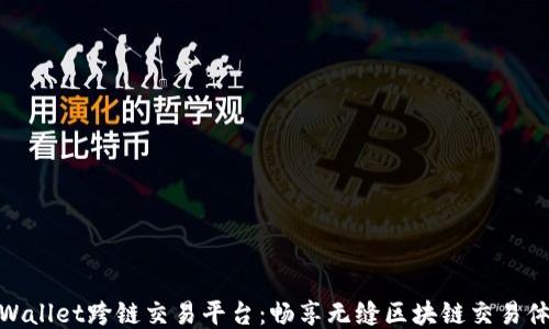 TPWallet跨链交易平台:畅享无缝区块链交易体验